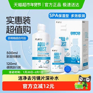 海昌SPA保湿水润多效极润隐形近视眼镜美瞳多功能护理液除蛋白