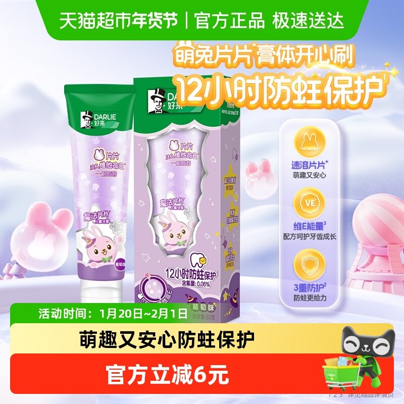 DARLIE好来(原黑人)儿童牙膏魔法片片2一12岁60g葡萄味换牙防蛀,洗护清洁剂/卫生巾/纸/香薰,牙膏,淘宝优惠券,粉丝福利购,淘宝优惠卷