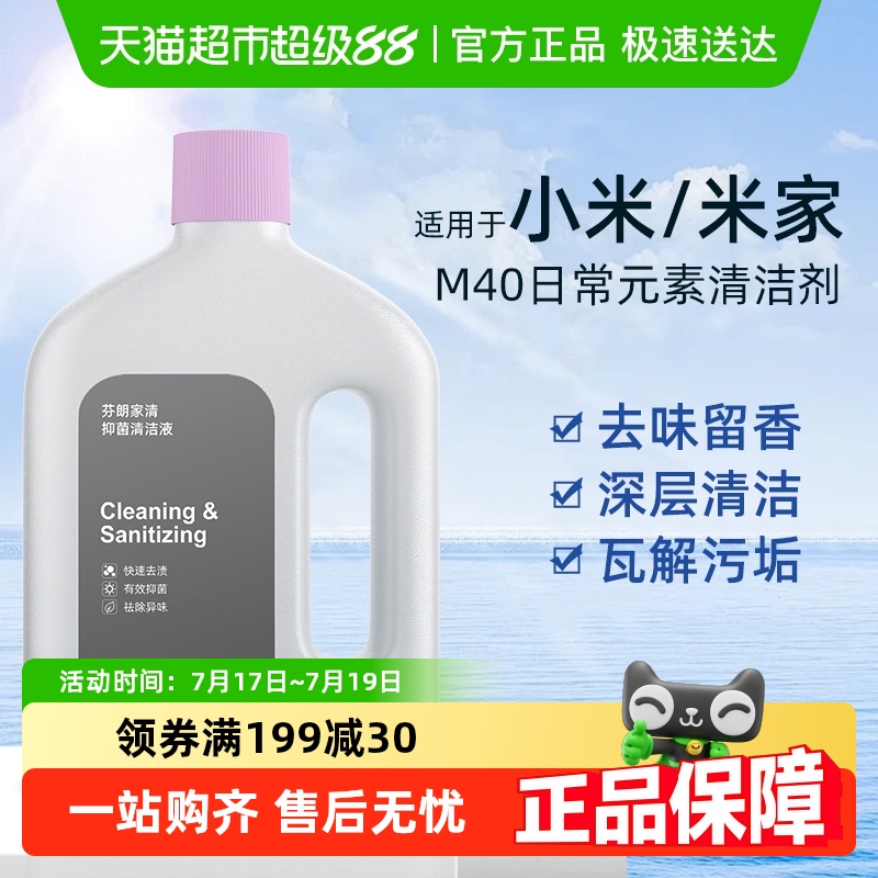 芬朗小米日常元素M40清洁剂