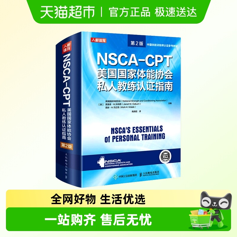 NSCA-CPT美国国家体能协会私人教练认证指南 第2版