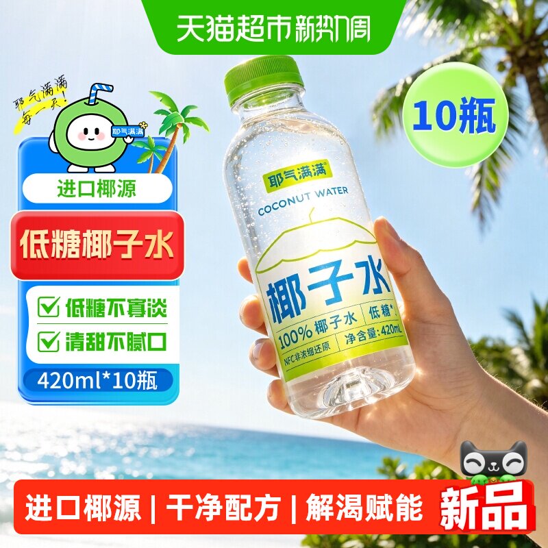 耶气满满100%低糖椰子水420ml*10瓶天然电解质饮料果汁