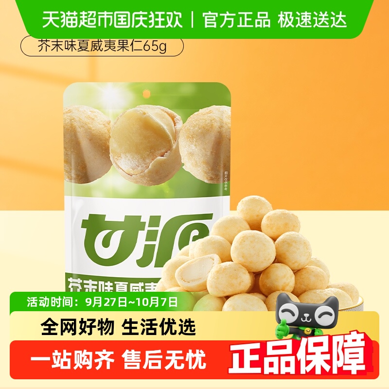 甘源芥末味夏威夷果仁中秋礼包解馋健康坚果零食小吃休闲小袋食品
