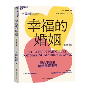 幸福的婚姻 约翰戈特曼 两性关系情感婚恋婚姻生活经营心理学书籍