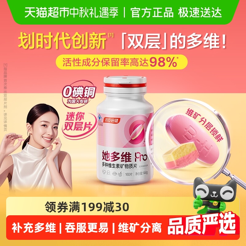 中秋礼盒汤臣倍健她多维双层片0碘铜女士复合多种维生素B族铁叶酸