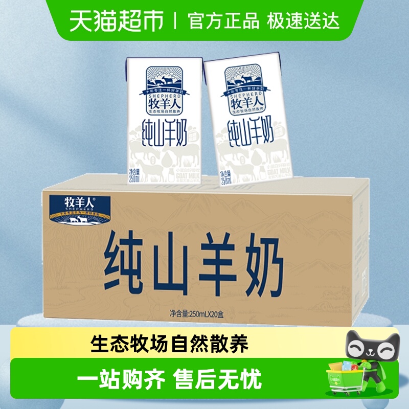 牧羊人脱膻纯山羊奶