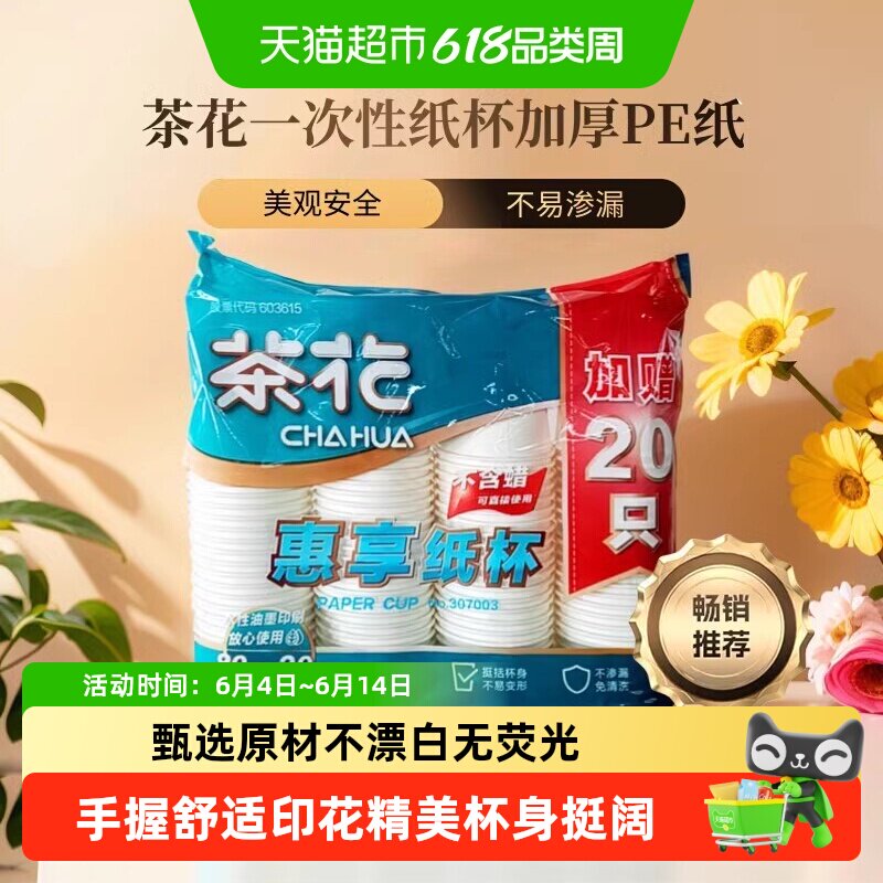 茶花一次性纸杯加厚水杯咖啡杯饮料杯茶水杯家用商用杯户外野餐杯