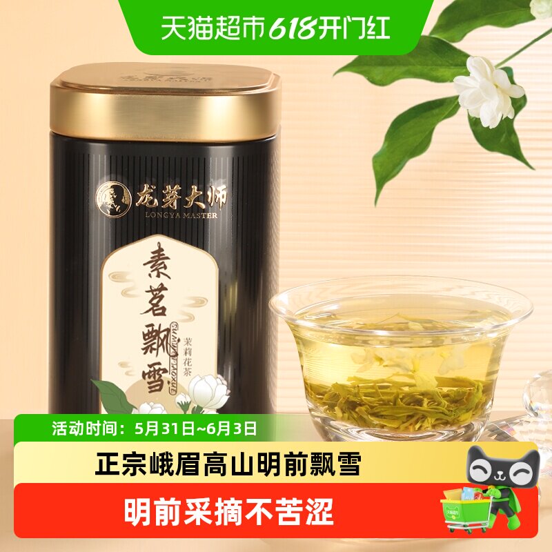 龙芽大师明前高山峨眉飘雪特级五泡有余香茉莉花茶特产送礼