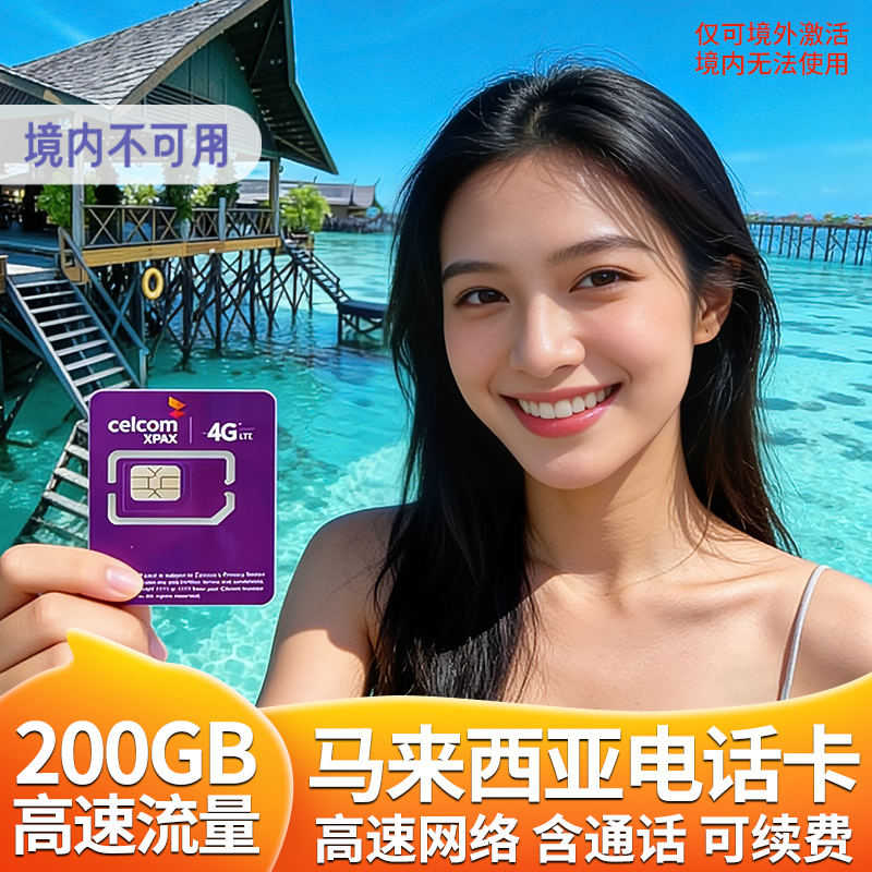 马来西亚电话卡吉隆坡沙巴槟城5g高速200GB流量上网通话卡旅游