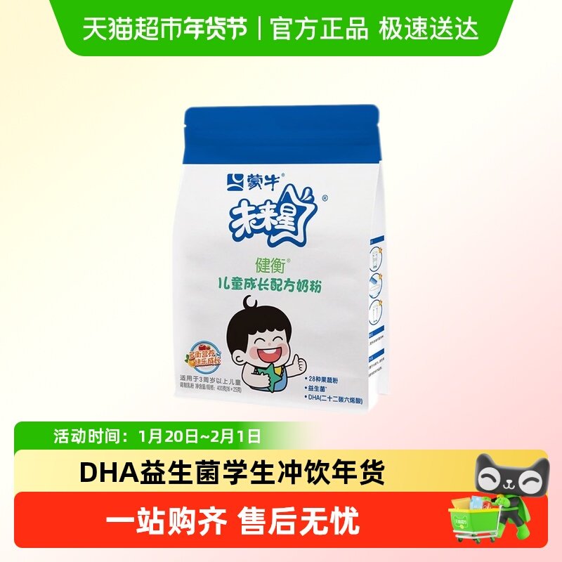 蒙牛未来星健衡儿童成长配方奶粉DHA益生菌果蔬粉学生冲饮年货,咖啡/麦片/冲饮,全家营养奶粉,淘宝优惠券,粉丝福利购,淘宝优惠卷
