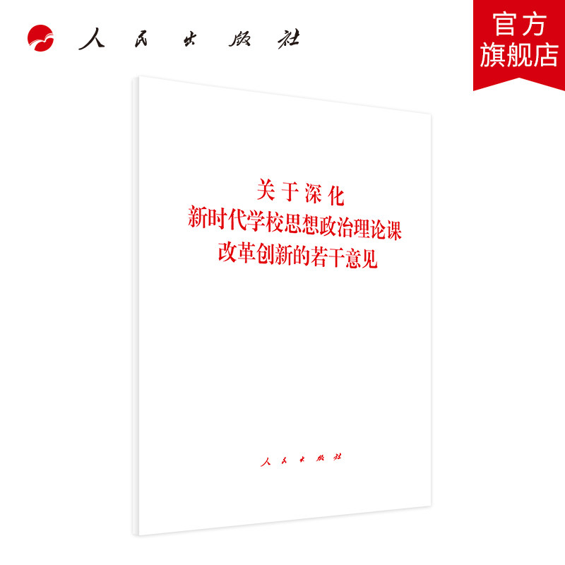 【正版现货】 关于深化学校思想政治理论课改革创新的若干意见 人民出版社 编 人民出版社