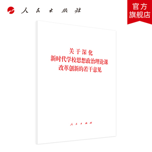 若干意见 关于深化新时代学校思想政治理论课改革创新 编 社 党政读物 人民出版