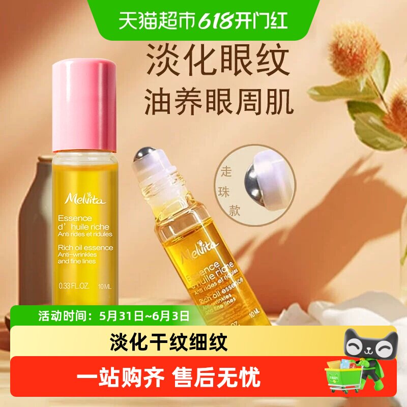 Melvita/蜜葳特眼油眼部精华油眼霜淡化细纹抗皱紧致抗衰老滋润