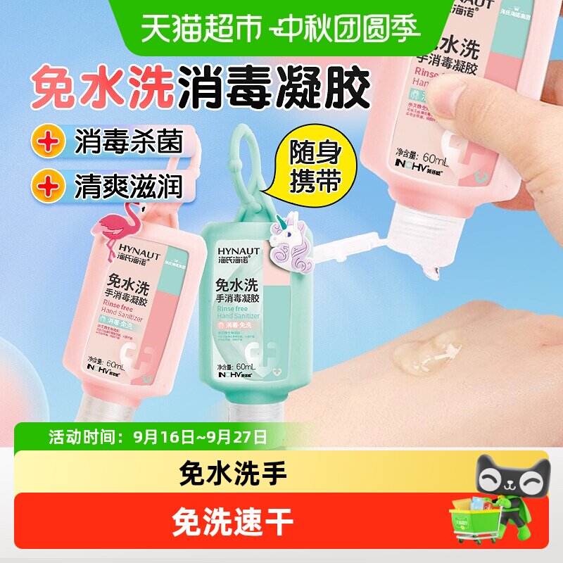 海氏海诺免洗手消毒凝胶图片