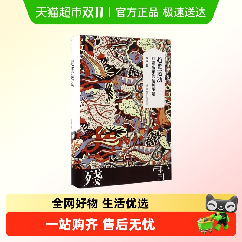 趋光运动 残雪代表作 2019诺贝尔文学奖提名作者作品集
