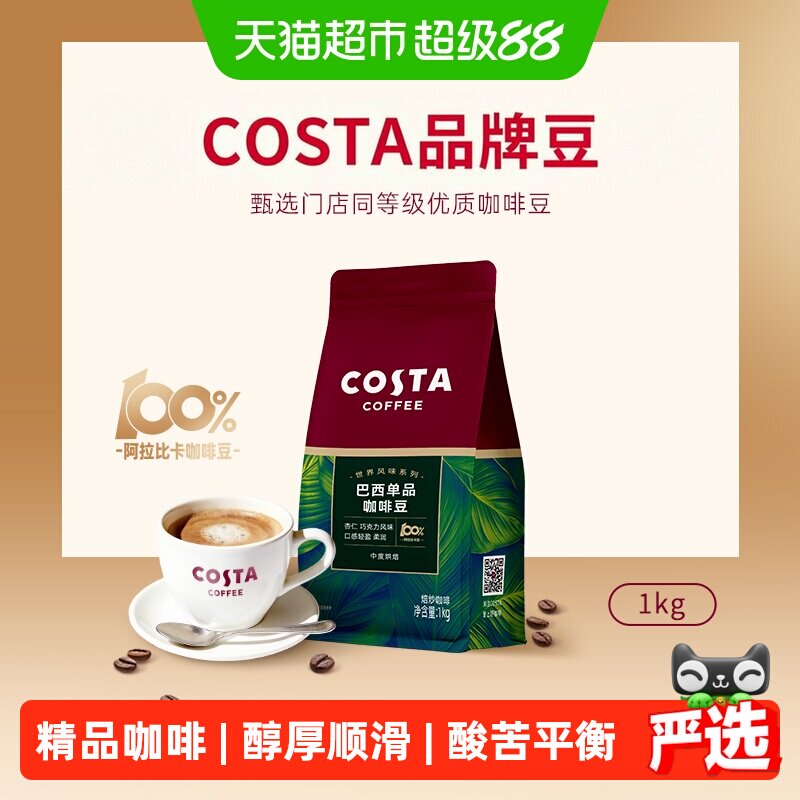 Costa咖世家醇厚阿拉比卡巴西豆图片