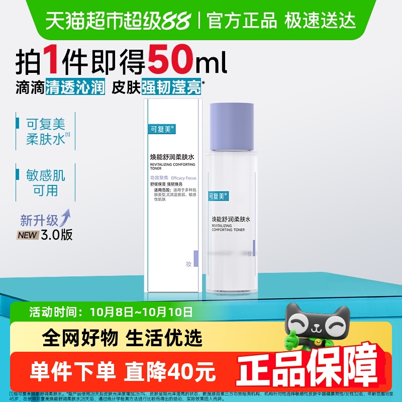 可复美补水舒缓柔肤水
