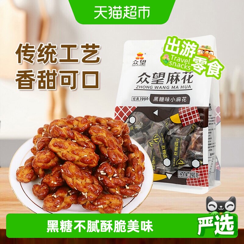 众望黑糖味小麻花中式糕点休闲零食下午茶解馋小零食