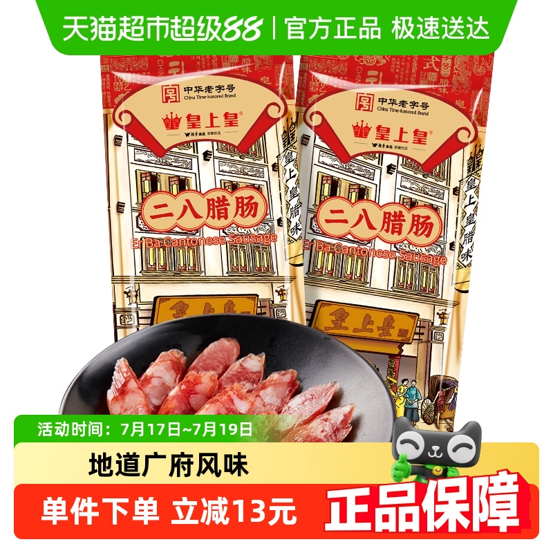 皇上皇广东特产腊肠150g×2包