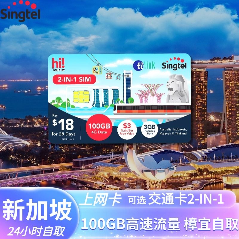 新加坡电话卡Singtel交通卡二合一手机通话短信流量上网机场自取,度假线路/签证送关/旅游服务,境外电话卡/手机卡,淘宝优惠券,粉丝福利购,淘宝优惠卷