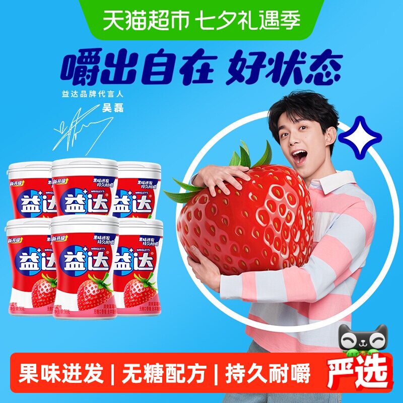 益达无糖口香糖草莓味约40粒56g&times;6瓶清新口气糖果休闲办公小零食