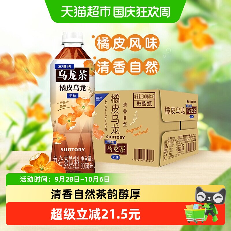 三得利无糖橘皮乌龙茶饮料图片