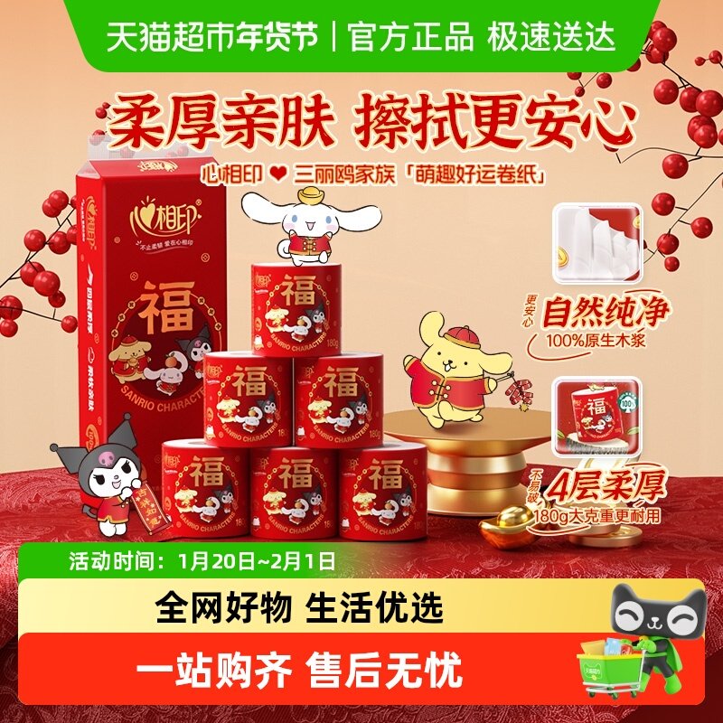 心相印三丽鸥联名萌趣好运系列卷筒纸4层家用卫生纸厕纸,洗护清洁剂/卫生巾/纸/香薰,卷筒纸,淘宝优惠券,粉丝福利购,淘宝优惠卷