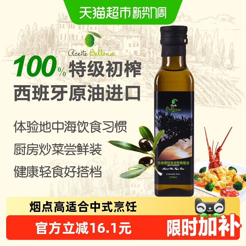 蓓琳娜特级初榨精选橄榄油250ml