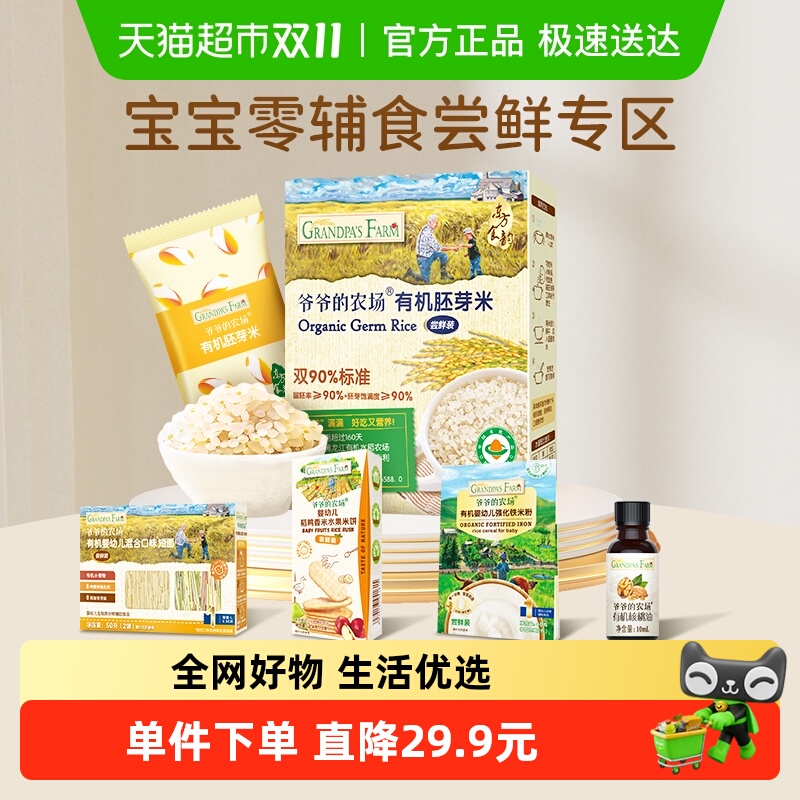 爷爷的农场有机胚芽米儿童米粥宝宝辅食米糊大米粥尝鲜装