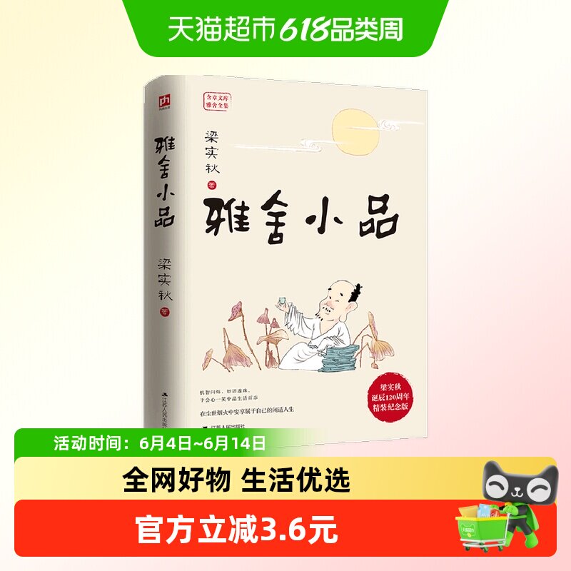 雅舍小品 梁实秋 有生活琐事有人间烟火也有世情风俗新华书店书籍