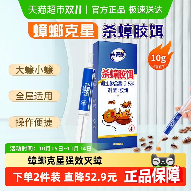 老管家蟑螂药杀蟑胶饵剂