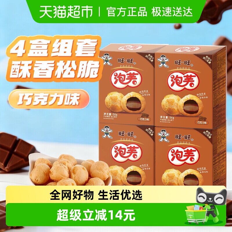 旺旺泡芙巧克力味4盒奶油夹心饼干泡芙球下午茶点心休闲零食小吃