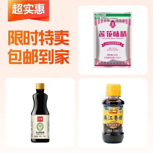 莲花味精+晋典山西陈醋+恒一陶坛陈酿镇江香醋