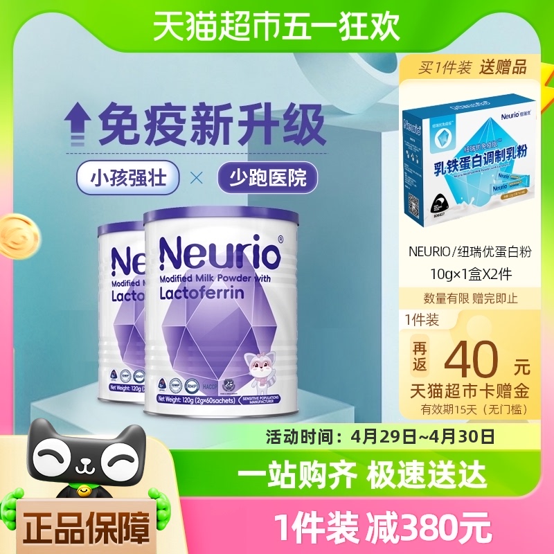 Neurio纽瑞优乳铁蛋白调制乳粉免疫版120g*2罐儿童宝宝营养品 奶粉/辅食/营养品/零食 乳铁蛋白 原图主图