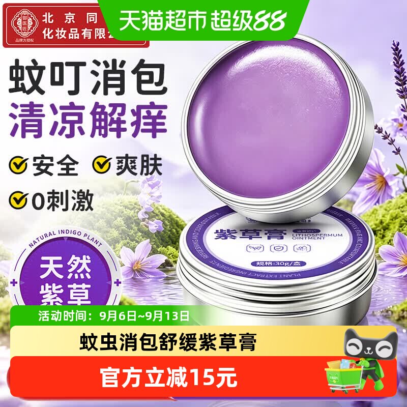 御医匠紫草膏舒缓蚊虫叮咬止痒图片