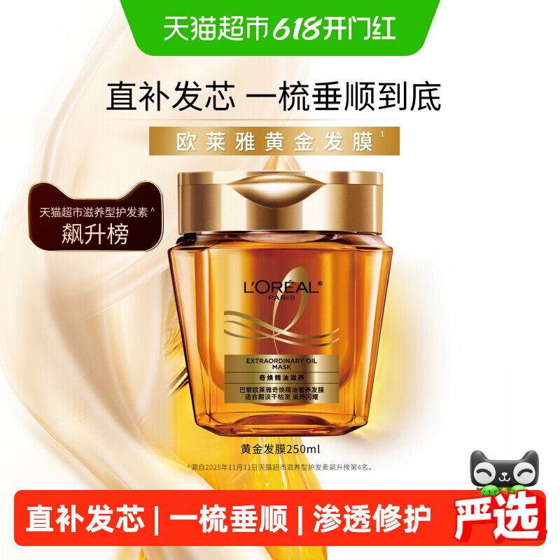 欧莱雅黄金发膜奢润柔顺250ml