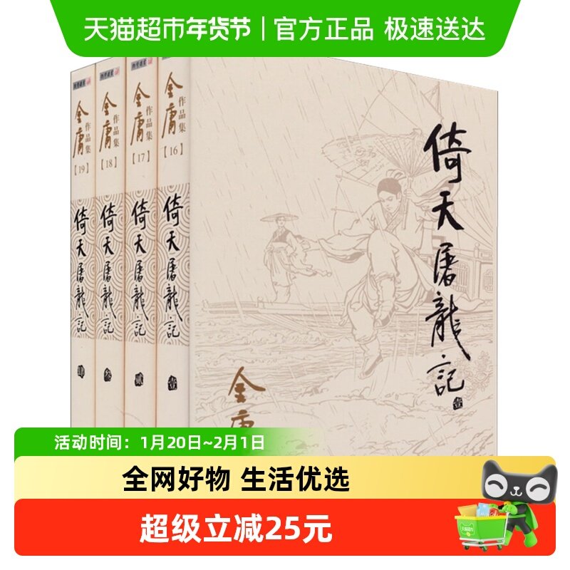 倚天屠龙记 金庸正版共4册 天龙八部神雕侠侣倚天屠龙记新华书店,书籍/杂志/报纸,玄幻/武侠小说,淘宝优惠券,粉丝福利购,淘宝优惠卷