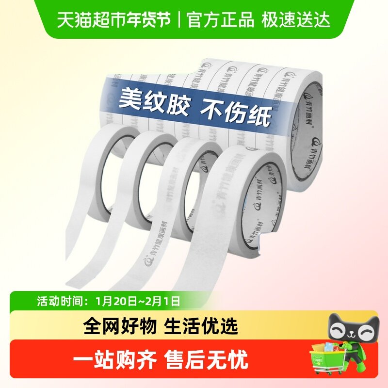 青竹美纹纸胶带美术生专用胶带水粉画画贴边油画棒胶纸手帐素材,文具电教/文化用品/商务用品,胶带/胶纸/胶条,淘宝优惠券,粉丝福利购,淘宝优惠卷