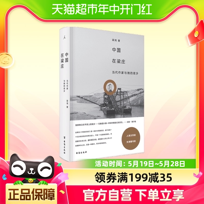 中国在梁庄 2020版 梁鸿著 人民文学奖精装新版中国纪实文学书籍 书籍/杂志/报纸 纪实/报告文学 原图主图