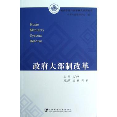 【正版】政府管理与改革研究系列丛书 政府大部制改革 沈荣华、赵鹏、商弘