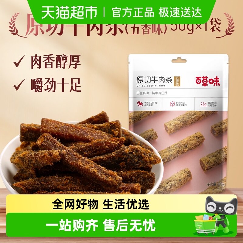百草味原切牛肉条装五香味风干肉干办公室网红小吃零食