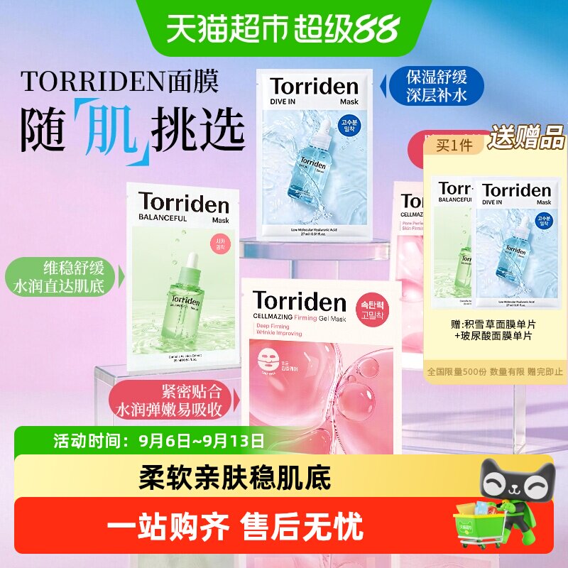 TORRIDEN玻尿酸面膜敏感肌适用图片