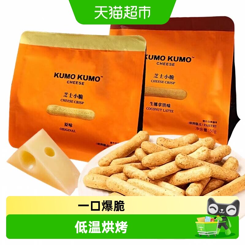 [详情领补贴]KUMO KUMO原味芝士小脆手指饼干儿童休闲解馋小零食