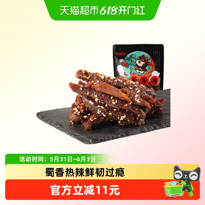 三只松鼠蜀香牛肉熟食零食大礼包麻辣牛肉干特产解馋小零食小吃