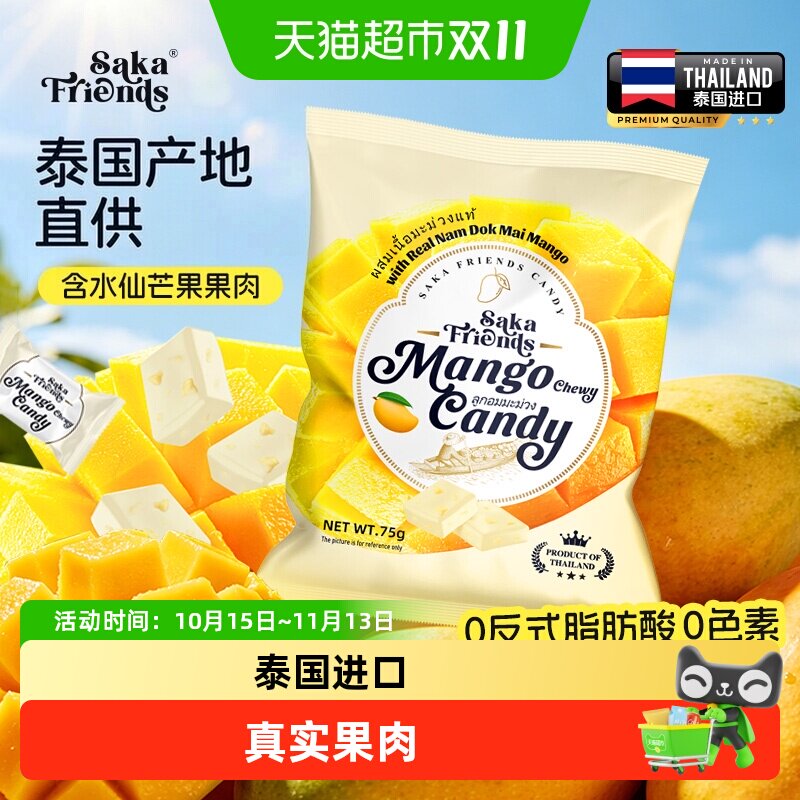 SAKAFRIENDS泰国进口芒果果肉嚼劲糖独立包装休闲糖果零食