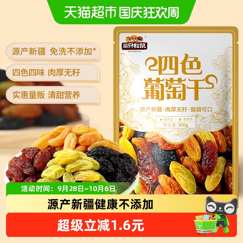 三只松鼠四色葡萄干量贩装500g休闲零食果干新疆特产葡萄干