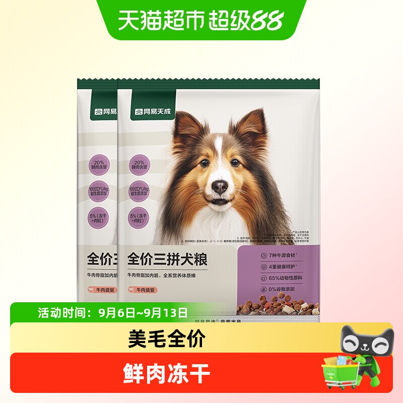 网易严选三拼鲜肉鸭肉梨冻干粮成幼犬小型中大型犬狗粮网易天成