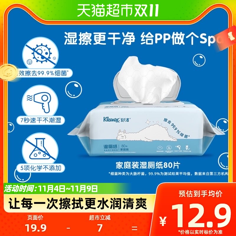 舒洁湿厕纸卫生湿纸巾80片7秒速干可冲马桶洁厕纸家庭装湿巾怎么看?