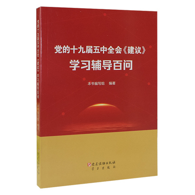 党的十九届五中全会《建议》学习辅导百问 9787509913550 党建读物出版社 本书 编写组