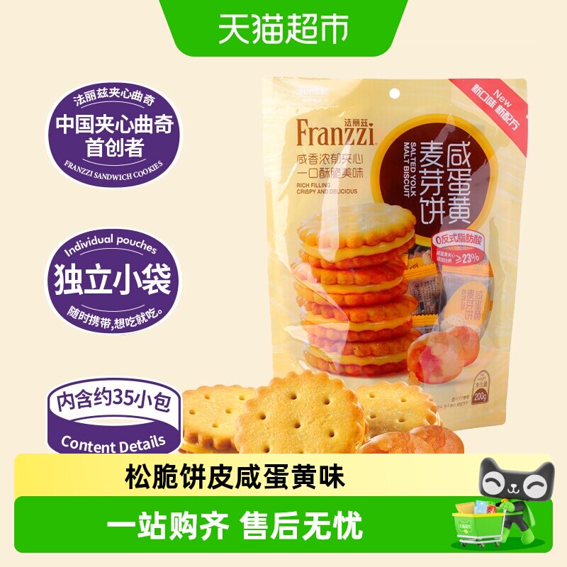 法丽兹咸蛋黄夹心麦芽饼饼干休闲零食小吃夹心饼干下午茶点