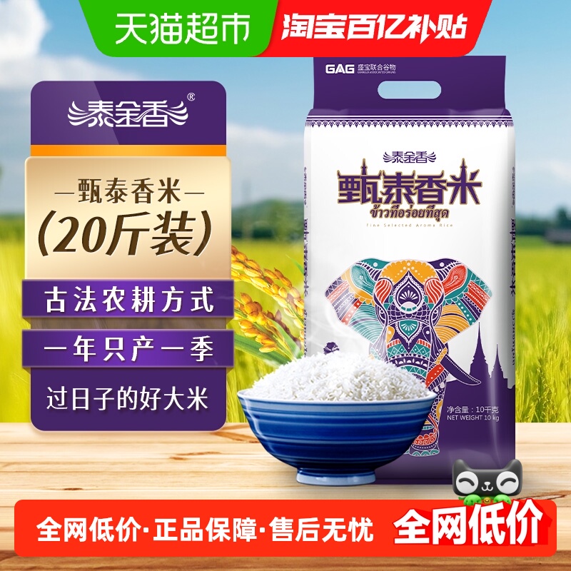 百亿补贴泰金香香米10kg长粒大米